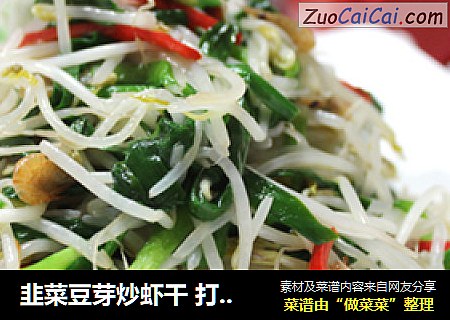 韭菜豆芽炒虾干 打造5分钟快手家常菜