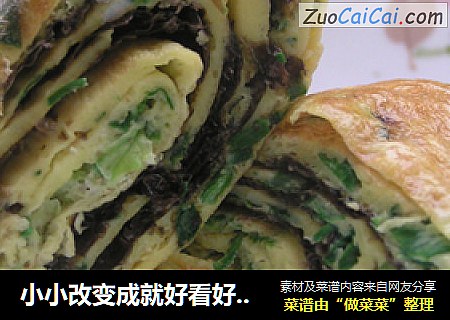 小小改变成就好看好吃的——海苔韭菜厚蛋烧