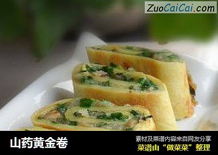 山药黄金卷