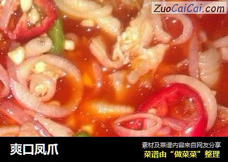 爽口凤爪