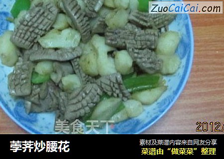 荸荠炒腰花