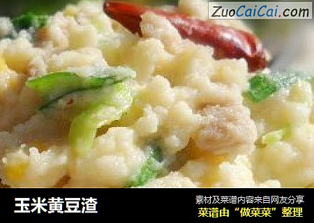 玉米黄豆渣