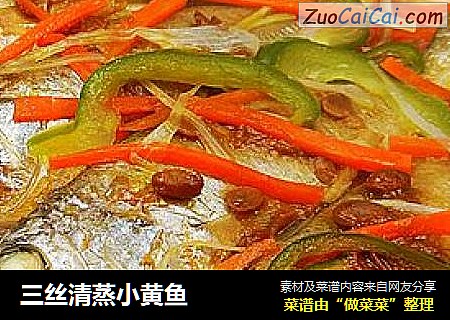 三丝清蒸小黄鱼