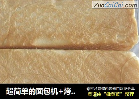 超简单的面包机+烤箱版美味吐司