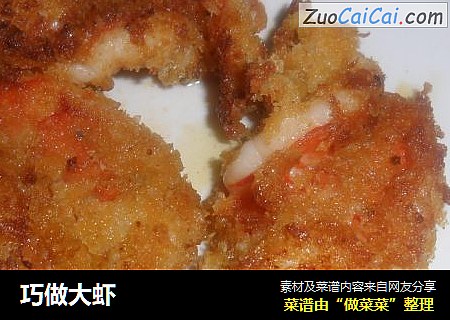 巧做大虾