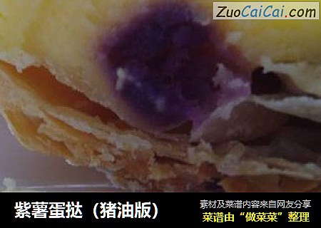 紫薯蛋挞（猪油版）
