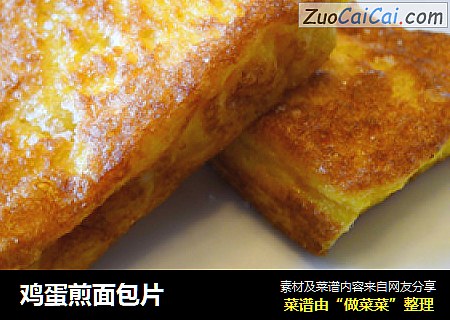 鸡蛋煎面包片