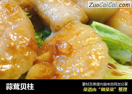 蒜茸贝柱