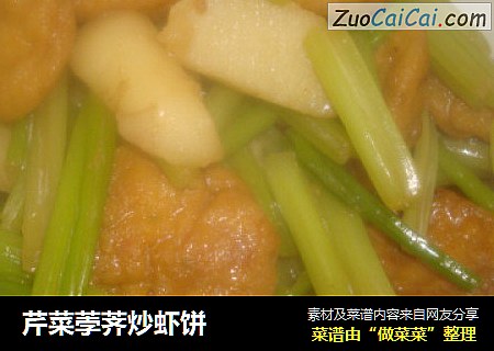 芹菜荸荠炒虾饼