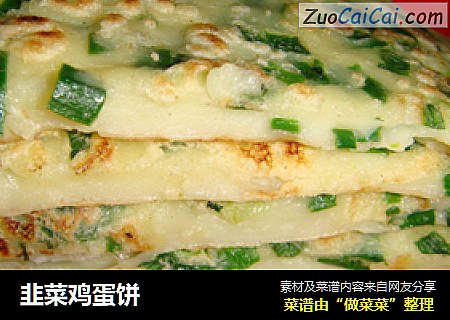 韭菜鸡蛋饼