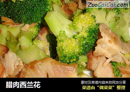 腊肉西兰花