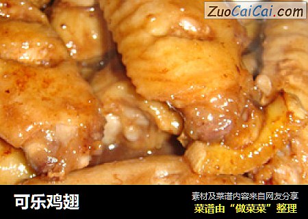 可乐鸡翅