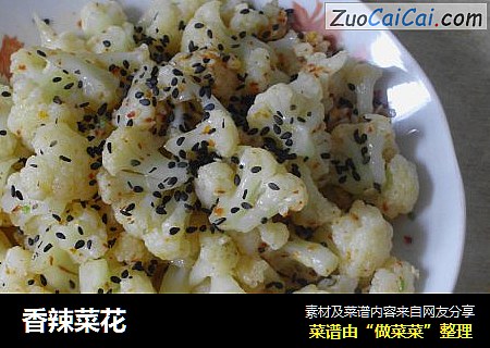 香辣菜花