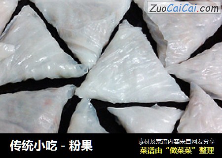 传统小吃－粉果
