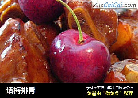 话梅排骨