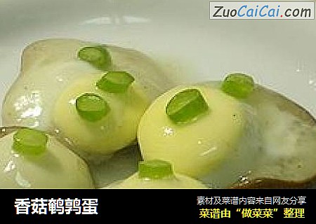 香菇鹌鹑蛋