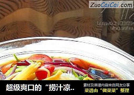 超级爽口的“捞汁凉菜”