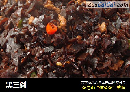黑三剁