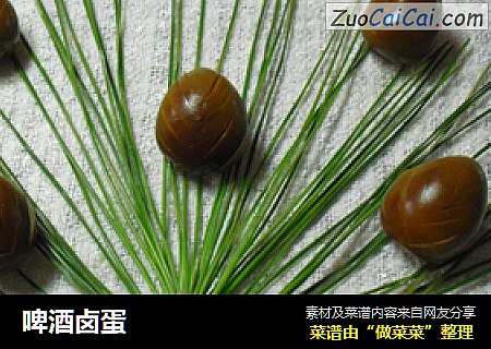 啤酒卤蛋