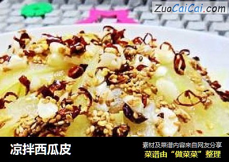 凉拌西瓜皮