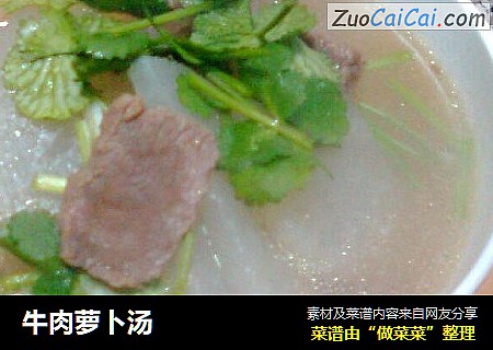 牛肉萝卜汤