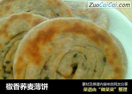 椒香荞麦薄饼