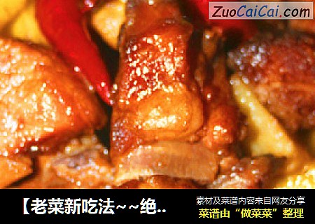 【老菜新吃法~~绝对的喜欢】土豆烧排骨