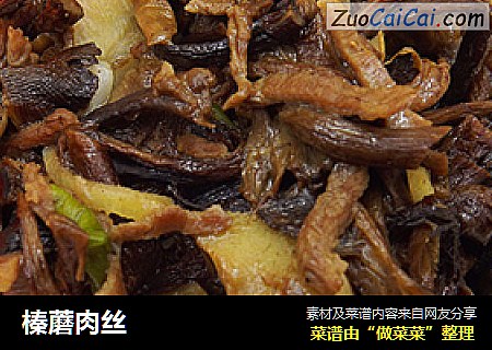 榛蘑肉丝