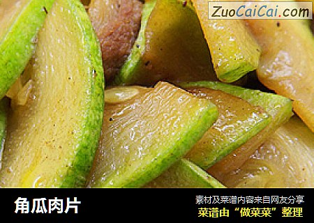 角瓜肉片