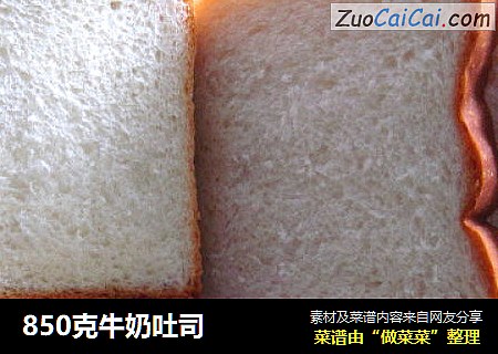 850克牛奶吐司