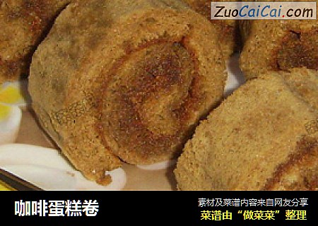 咖啡蛋糕卷