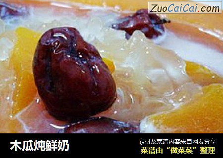 木瓜炖鲜奶