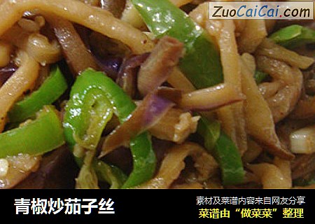 青椒炒茄子丝