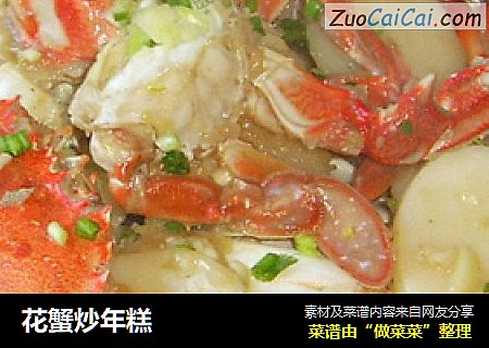 花蟹炒年糕