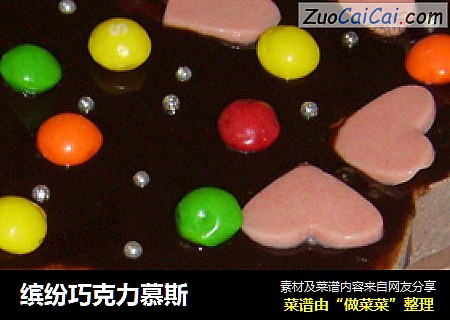 缤纷巧克力慕斯
