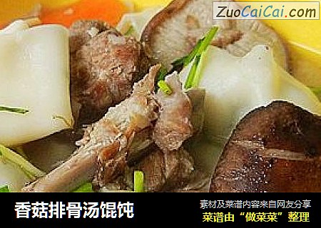 香菇排骨汤馄饨