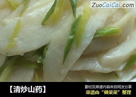 【清炒山药】