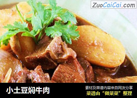小土豆焖牛肉
