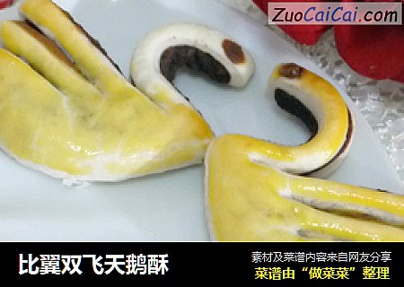 比翼双飞天鹅酥