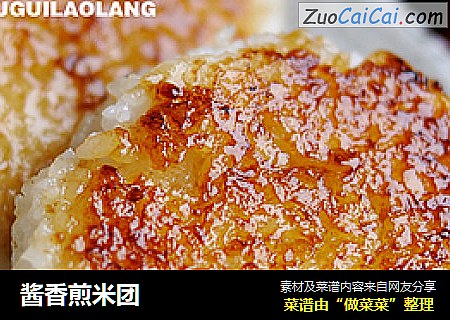 酱香煎米团