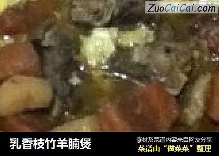 乳香枝竹羊腩煲