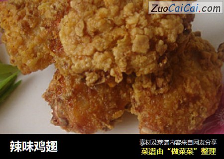 辣味鸡翅