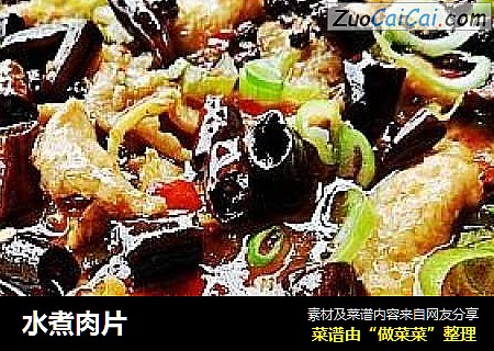 水煮肉片
