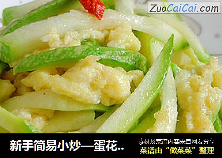 新手简易小炒—蛋花葫芦丝