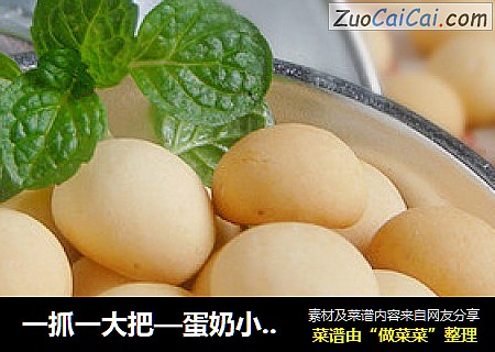 一抓一大把—蛋奶小馒头