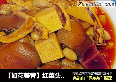 【如花美眷】红菜头豆干猪手汤