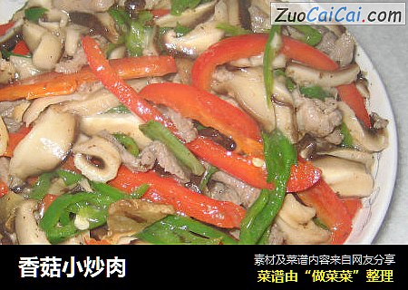 香菇小炒肉