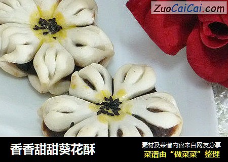 香香甜甜葵花酥