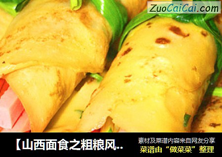 【山西面食之粗粮风暴再袭来】金玉鸡蛋卷