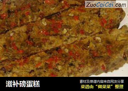 滋补磅蛋糕